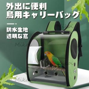 ペットキャリーバッグ 鳥用 キャリーバッグ オウム キャリーケージ 止まり木付き 携帯便利 透明リュック インコ お出かけ 旅行 移動