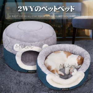 ペットベッド 猫ベッド ドーム型 犬ハウス 犬小屋 室内 2way ペットソファー 小型犬 洗える クッション