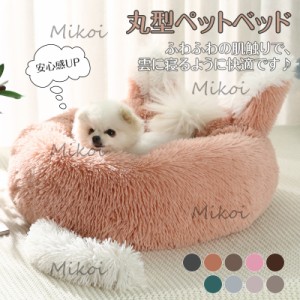 ペットベッド 猫ベッド 小型犬 クッション ペットマット 冬用 ペットソファー 丸型 可愛い  ふわふわ 暖かい
