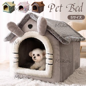 犬用ベッド ドーム型 ペットベッド 猫ハウス 冬用 かわいい ペットハウス 室内 小型犬 犬小屋 暖かい 洗える Sサイズ