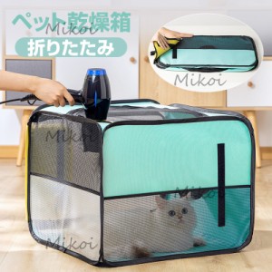 ペット乾燥箱 折りたたみ お風呂後 乾燥ケース ペットハウス 小型犬 猫 兼用  携帯便利 速乾 通気 軽量 旅行 外泊 車用