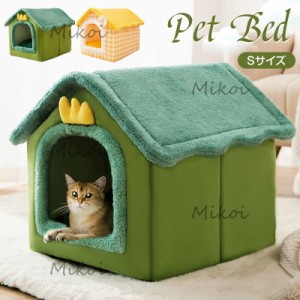 猫ベッド ドーム型 ペットベッド 犬用ベッド 冬 暖かい かわいい ペットハウス 室内 小型犬 犬小屋 洗える Sサイズ