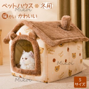 猫ベッド 冬  ペットベッド ドーム型 犬用ベッド ねこ 小型犬 ペットハウス 暖かい ふわふわ 可愛い 犬小屋 Sサイズ