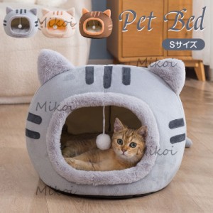 猫ベッド 冬 猫ハウス ドーム型  ペットベッド 暖かい かわいい 小型犬 キャットハウス 寝床 犬猫兼用 寒さ対策 Sサイズ