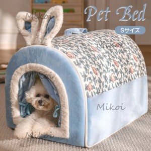ペットベッド 犬 猫 ベッド 冬用 ペットハウス ドーム型 室内 小型犬 ベッド 洗える 暖かい 可愛い 寝床 ぐっすり眠る Sサイズ