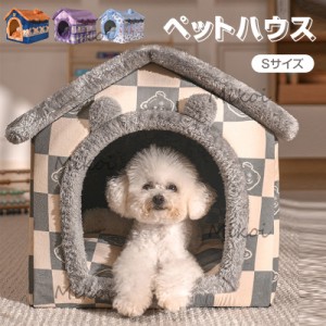 犬用ベッド ドーム型 ペットベッド 猫ハウス 冬用 かわいい ペットハウス 室内 小型犬 犬小屋 暖かい 洗える Sサイズ