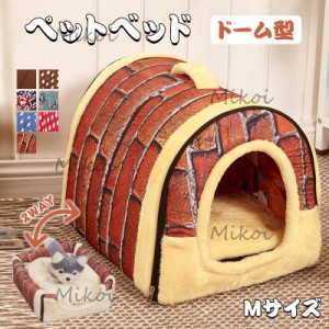 2WAY ペットベッド ドーム 型 犬 猫 ベッド 冬用 ペットハウス 暖かい 洗える ペットクッション Mサイズ 保温防寒 ペット用品