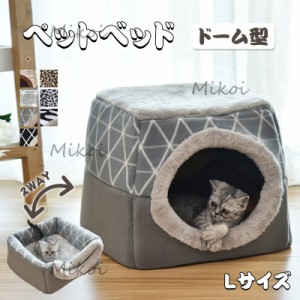 ペットベッド 猫ベッド ドーム型 犬ハウス 犬小屋 室内 2way ペットソファー 小型犬 洗える クッション Lサイズ