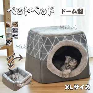 ペットベッド 猫ベッド ドーム型 犬ハウス 犬小屋 室内 2way ペットソファー 小型犬 洗える クッション XLサイズ