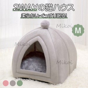 2WAY ペットハウス 猫ハウス ドーム型 柔らか 水洗い 小型犬 ベッド Mサイズ 犬小屋 室内用 クッション付き ペットベッド 保温防寒