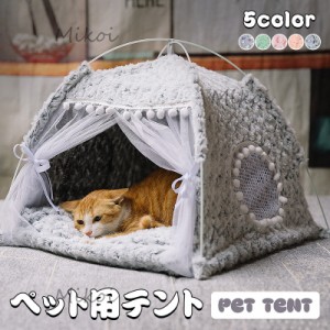 ペットベッド 冬用 猫テント 猫ベッド ドーム型 キャットハウス ふわふわ  かわいい 猫小屋 寝床 小型犬 クッション