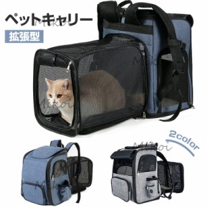 ペットキャリーバッグ 猫キャリーバッグ 拡張型 折りたたみ ペットバック 猫 小型犬 リュック 通院 旅行 災害避難用