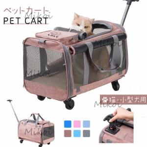 ペットキャリーカート 猫 小型犬 中型犬 リュック ペット キャリーバッグ 手提げ メッシュ 折りたたみ キャスター付き ペットカート