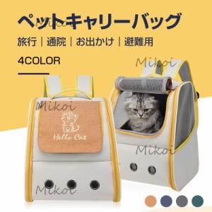 ペットキャリーバッグ 猫キャリー ペットリュック 通気性 小型犬 猫用キャリーリュック お出かけ 旅行 通院 災害避難