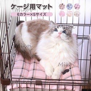 猫ベッド ケージ用マット 四隅紐付き ペットクッション マット 犬猫ベッド 取り付け簡単 猫用品 春夏 通年