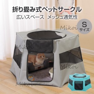 ペットサークル 折りたたみ ペットハウス Sサイズ 猫の分娩室 犬 猫 テント ペット用ケージ 軽量 屋内屋外 持ち運び簡単