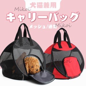 ペットキャリー 猫キャリーバッグ リュック メッシュ 折りたたみ 小型犬 子犬 バック ペットトートバッグ お出かけ 通気性抜群