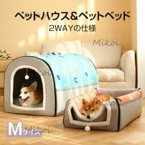 ペットベッド 犬 猫 ベッド 2WAY ドーム型 ペットハウス 秋冬 犬小屋 室内 洗える 犬用ベッド 小型犬 中型犬 通年用 Mサイズ