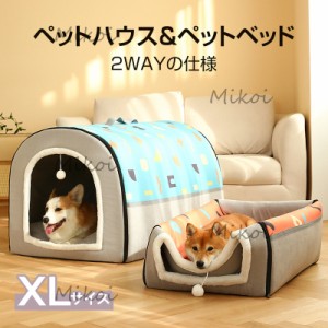 ペットベッド 犬 猫 ベッド 2WAY ドーム型 ペットハウス 秋冬 犬小屋 室内 洗える 犬用ベッド 小型犬 中型犬 通年用 XLサイズ