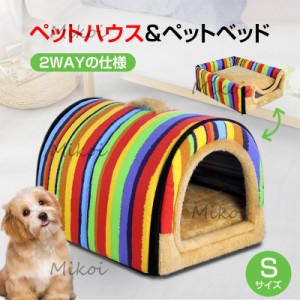 ペットベッド 犬 猫 ベッド 2WAY ドーム型 ペットハウス 秋冬 犬小屋 室内 洗える 犬用ベッド 小型犬 中型犬 通年用 Sサイズ