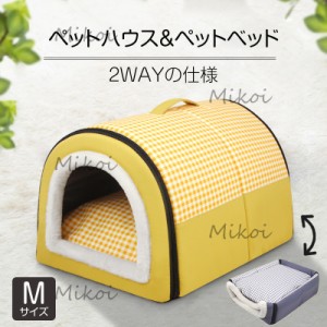 ペットベッド 犬 猫 ベッド 2WAY ドーム型 ペットハウス 秋冬 犬小屋 室内 洗える 犬用ベッド 小型犬 中型犬 通年用 Mサイズ