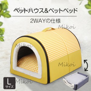 ペットベッド 犬 猫 ベッド 2WAY ドーム型 ペットハウス 秋冬 犬小屋 室内 洗える 犬用ベッド 小型犬 中型犬 通年用 Lサイズ