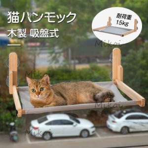 猫ハンモック ペットベッド 猫ベッド 窓ハンモック 吸盤式 猫窓ベッド 折畳み式 休憩 日光浴 オールシーズン対応 耐荷重15KG