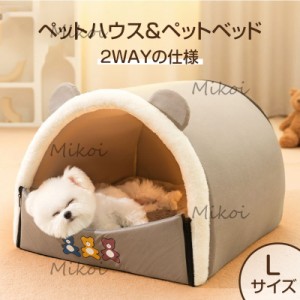 ペットベッド ドーム型 冬 犬ベッド 猫ベッド 犬小屋 中小型犬 ベッド ペットハウス 犬 クッション ペットソファー 洗える Lサイズ