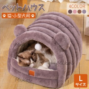 猫ベッド 冬 猫ハウス ドーム型 ペットベッド 暖かい かわいい 小型犬 キャットハウス 寝床 犬猫兼用 寒さ対策 Lサイズ