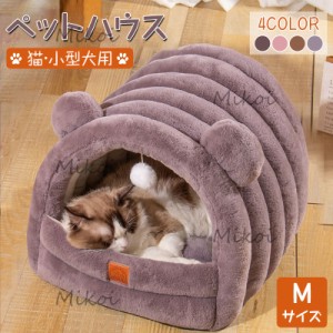 猫ベッド 冬 猫ハウス ドーム型 ペットベッド 暖かい かわいい 小型犬 キャットハウス 寝床 犬猫兼用 寒さ対策 Mサイズ