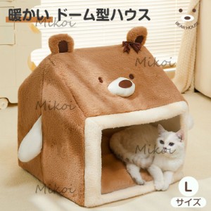 猫ベッド 冬 ペットベッド ドーム型 猫ハウス 犬用ベッド ふわふわ 可愛い クマ柄 ペットハウス 小型犬 犬小屋 寒さ対策 Lサイズ