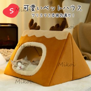 猫ベッド 猫ハウス 冬 ペットベッド キャットハウス 暖かい 室内 ペットハウス 小型犬 犬用ベッド ぐっすり眠れる 寒さ対策 Sサイズ