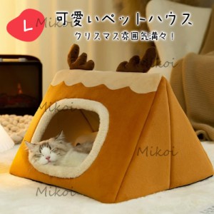 猫ベッド 猫ハウス 冬 ペットベッド キャットハウス 暖かい 室内 ペットハウス 小型犬 犬用ベッド ぐっすり眠れる 寒さ対策 Lサイズ