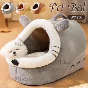 ペットベッド 犬 猫 ドーム ベッド 犬用ベッド 冬 かわいい 小型犬 中型犬 クッション ペットハウス 犬小屋 ふわふわ 防寒 Sサイズ