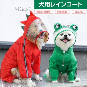 犬レインコート 犬用 ポンチョ ペット カッパ 雨合羽 変装 変身服 防水 防風 小型犬 中型犬 大型犬 帽子付き