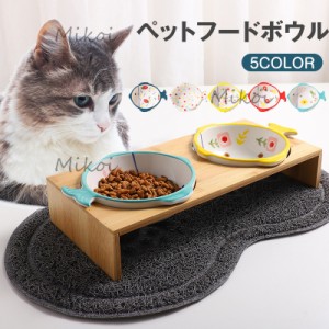 猫食器 フードボウル ペット食器台 木製 ウォーターボウル 小型犬 餌入れ 陶器製 滑り止め ねこ給食