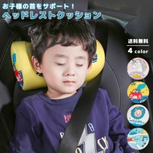 車 ネックピロー 子供用 ヘッドレスト クッション ネックパッド 車用 キッズ 首 まくら 低反発 安眠 仮眠 車中泊