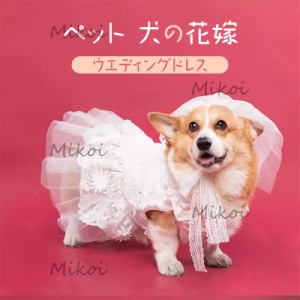 犬服 ドッグウェア ウエディングドレス 犬の花嫁 ベール付き 中型犬 結婚式 ウェディング オートクチュール お祝い 記念パーティー ハス