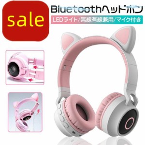 ヘッドホン 猫耳ヘッドフォン ねこみみ bluetooth マイク付き ゲーミングヘッド 有線 無線 ライト点灯 ワイヤレスヘッドフォン ワイヤレ