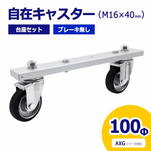 アルマックス ALMAX 自在キャスター 台座セット 360度回転 車輪径100Φ M16×40mm ブレーキ無 アルミゲート用 AXG用 キャスター 車輪 交