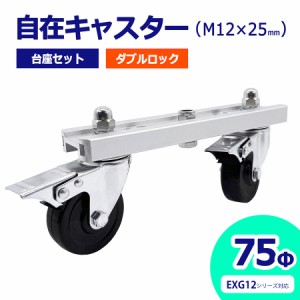 アルマックス ALMAX 自在キャスター 台座セット 360度回転 車輪径75Φ M12×25mm ダブルロック アルミゲート用 EXG12用 キャスター 車輪 