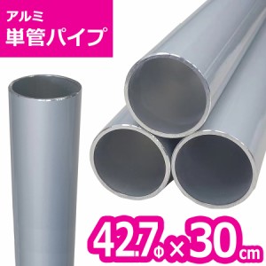 ACT-42703 アルミ単管パイプ 42.7パイ×30cm 42.7Φ 単管パイプ 肉厚2〜2.3mm 軽いアルミ製単管パイプ ガーデン パイプ DIY 園芸棚 果樹