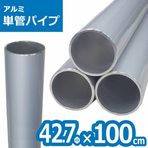 ACT-42710 アルミ単管パイプ 42.7パイ×100cm 42.7Φ 単管パイプ 肉厚2〜2.3mm 軽いアルミ製単管パイプ ガーデン パイプ DIY 園芸棚 果樹