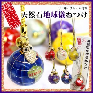 【超目玉SALE★1,320円⇒799円！】＜天然石 地球儀根付け（ねつけ）＞フクロウのチャーム付き！ふくろう 梟 幸運チャーム 【クリックポス