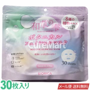 和草の雫 ボタニカル フェイシャルマスク +8種の植物エキス 30枚入 モイストタイプ 赤 日本製【メール便 送料無料】 大容量 和漢 フェイ