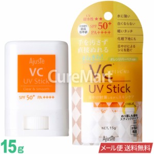 アジャステ VC(ビタミンC) UVスティック 15g SPF50+ PA++++ オレンジバーベナの香り 【メール便 送料無料】 日焼け止め スティック 顔用 