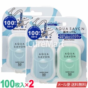 アクアシャボン 紙せっけん A(50枚×2)◆2個セット(計200枚) 青 【メール便 送料無料】 AQUA SAVON 紙石鹸 かみせっけん 香水 ハンドソー