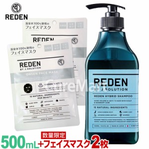 【パック2枚付】REDEN リデン ハイブリッド シャンプー R2［マリンムスク］ 500mL スカルプ シャンプー メンズ トリートメント 男性臭ケ