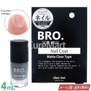 BRO. ネイルコート マットクリア つやなし 4mL メンズ  日本製 BRO. FOR MEN メール便 送料無料マニキュア 無色透明 爪 ケア ネイルケア 