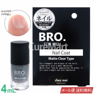 BRO. ネイルコート マットクリア つやなし 4mL メンズ  日本製 【メール便 送料無料】 BRO. FOR MENマニキュア 無色透明 爪 ケア ネイル